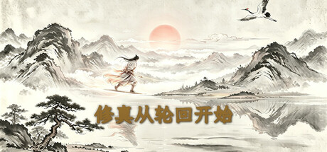 修真从轮回开始