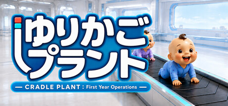 ゆりかごプラント