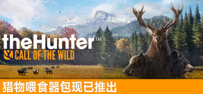 《猎人：荒野的召唤™》