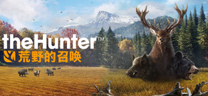 《猎人:荒野的召唤™》