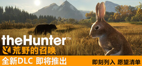 《猎人：荒野的召唤™》