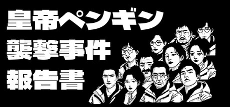 The Emperor Penguin Incidentの作品画像