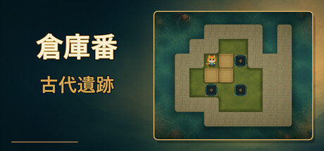 倉庫番：古代遺跡