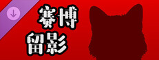 挂机猫猫传 - 赛博留影 Banner