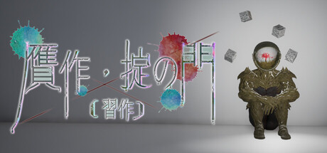 贋作・掟の門（習作）の作品画像