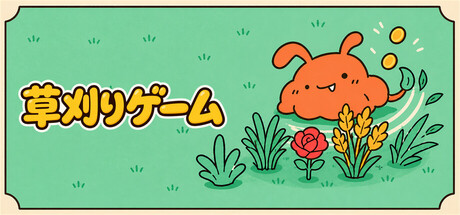 Grass Cutting Gameの作品画像