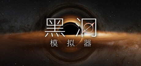 黑洞模拟器