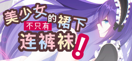 美少女的裙下不只有连裤袜！