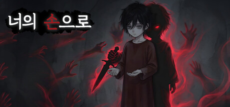 너의 손으로