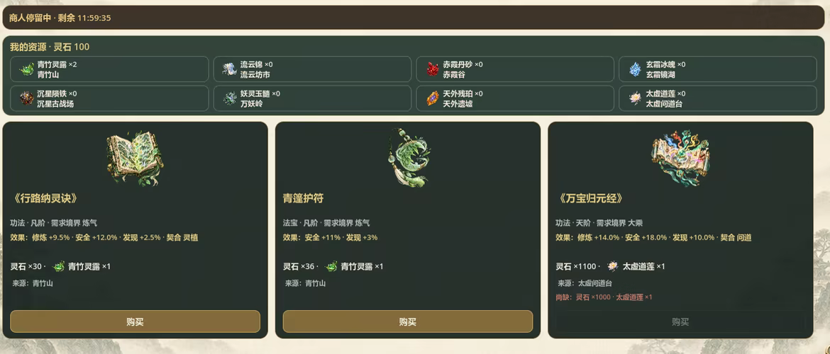云游商人的实机界面，展示本次到访货物、稀有材料余额和交易所需资源。