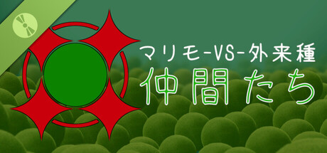 マリモ-VS-外来種：仲間たち 体験版