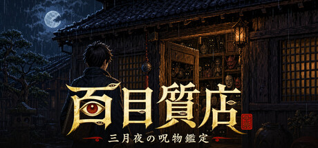 百目質店 - Hyakume Pawnshopの作品画像