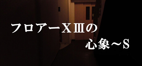 フロアーⅩⅢの心象～Sの作品画像