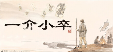 一介小卒：三国