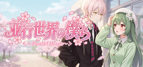 位于平行世界的我们 ~ Parallel Hearts ~の作品画像