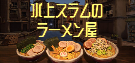 Ramen Shop in the Floating Slumsの作品画像
