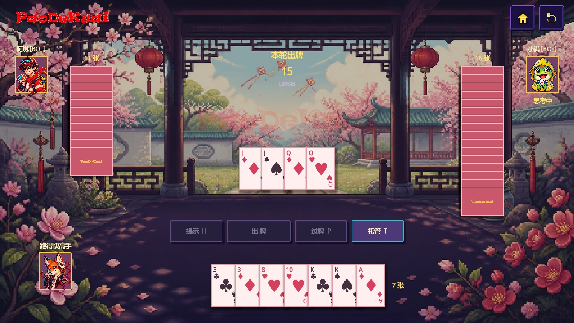 跑得快 游戏截图 2