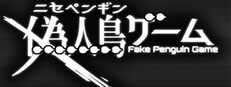 偽人鳥ゲーム -ニセペンギンゲーム-