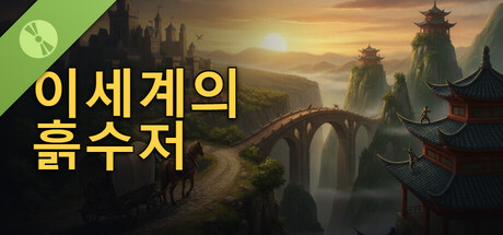 Dirt Spoon in Another World Demo 표지