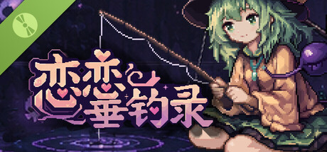 戀戀垂釣錄 Demo