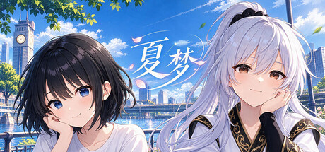夏梦