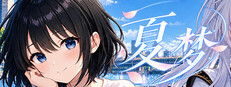 夏梦