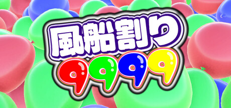Balloon Pop 9999の作品画像