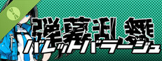 弾幕乱舞 ― バレットバラージュ ― Demo