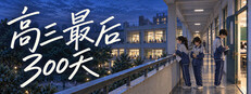 高三最后300天