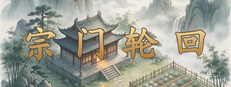 宗门轮回