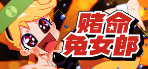 赌命兔女郎 DEMO