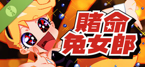 賭命兔女郎 DEMO