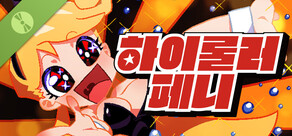 하이롤러 페니 체험판