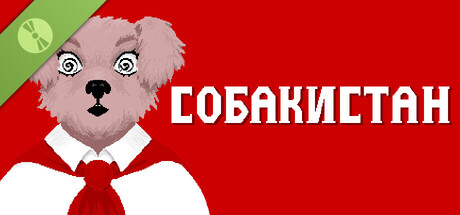 海报 Собакистан