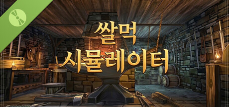 쌀먹 시뮬레이터 Demo 표지