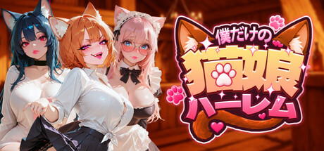 My Own Neko Girl Haremの作品画像