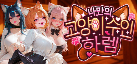 나만의 고양이 수인 하렘