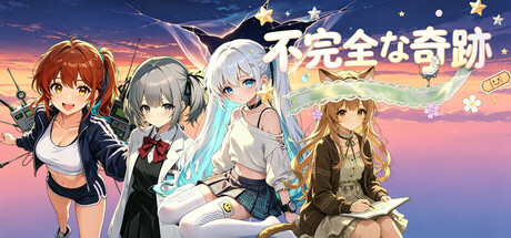 不完美奇迹の作品画像