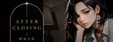 AFTER CLOSING - 闭店之后 Banner
