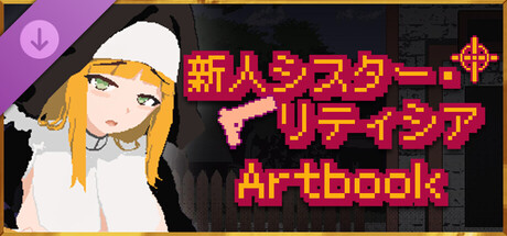 新人修女蕾蒂希雅 - Artbookの作品画像