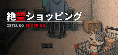 絶望ショッピング ZETSUBO SHOPPING
