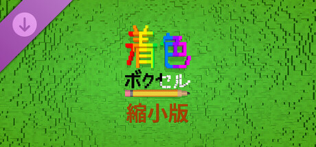 Coloring Voxels - Shrunken Packの作品画像