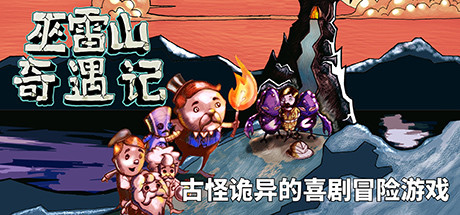 巫雷山奇遇记(The Mystery Of Woolley Mountain)免安装中文版