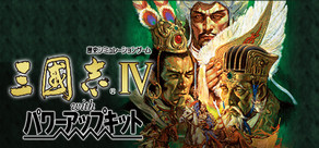 三國志IV with パワーアップキット