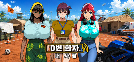 0번 환자, 내 사랑
