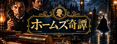 ホームズ奇譚