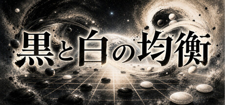 黒と白の均衡の作品画像