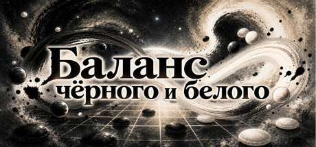 Баланс чёрного и белого