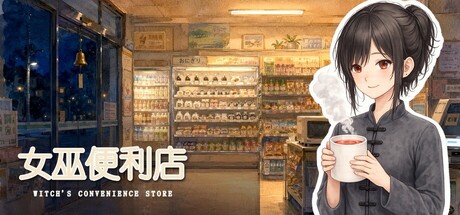 女巫便利店