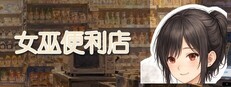 女巫便利店